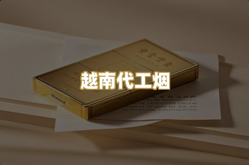 免税日韩烟