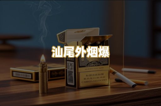 汕尾外烟爆