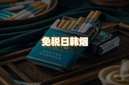 免税日韩烟